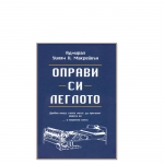 ОПРАВИ СИ ЛЕГЛОТО - УИЛЯМ Х. МАКРЕЙВЪН - ЖАНУА 98