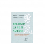 СМЕЛОСТТА ДА НЕ ТЕ ХАРЕСВАТ - ИЧИРО КИШИМИ, ФУМИТАКЕ КОГА - ХЕРМЕС