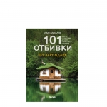 101 ОТБИВКИ ПРЕЗАРЕЖДАНЕ - ИВАН МИХАЛЕВ - СИЕЛА