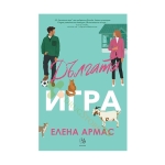 ДЪЛГАТА ИГРА - ЕЛЕНА АРМАС - ЕГМОНТ