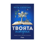 ТВОЯТА ИСТОРИЯ - РУТА СЕПЕТИС - СИЕЛА