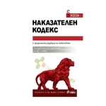 НАКАЗАТЕЛЕН КОДЕКС IV/2025 -  НИКОЛАЙ АЛЕКСИЕВ - СИЕЛА