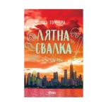 ЛЯТНА СВАЛКА - ЛИЗ ТОМФОРД - СИЕЛА