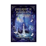 РИЦАРЯТ И НОЩНАТА ПЕПЕРУДА - РЕЙЧЪЛ ГИЛИТ - СИЕЛА