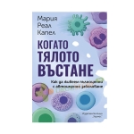 КОГАТО ТЯЛОТО ВЪСТАНЕ - МАРИЯ РЕАЛ КАПЕЛ - ХЕРМЕС