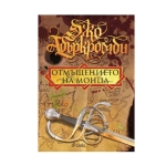 ОТМЪЩЕНИЕТО НА МОНЦА - ДЖО АБЪРКРОМБИ - СИЕЛА