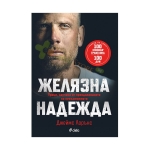 ЖЕЛЯЗНА НАДЕЖДА - ДЖЕЙМС ЛОРЪНС - СИЕЛА