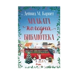 МАЛКАТА КОЛЕДНА БИБЛИОТЕКА - ДЕЙВИД М. БАРНЕТ - СИЕЛА