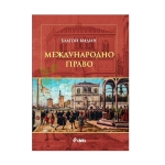 МЕЖДУНАРОДНО ПРАВО - БЛАГОЙ ВИДИН - СИЕЛА