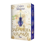 ЗАБРАНЕНА АЛХИМИЯ - СТЕЙСИ МАКЮЪН - СИЕЛА