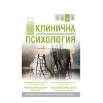 СПИСАНИЕ КЛИНИЧНА И КОНСУЛТАТИВНА ПСИХОЛОГИЯ БР. 3 2011 / SPISANIE KLINICHNA I KONSULTATIVNA PSIHOLOGIA
