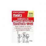 ВОЙНАТА ЗА ВДИГНАТИЯ КАПАК НА ТОАЛЕТНАТА ЧИНИЯ - ЗАЩО МЪЖЕТЕ НЕ ЧУВАТ, А ЖЕНИТЕ НЕ МОГАТ ДА СЕ ОРИЕНТИРАТ ПО КАРТА? - АЛЪН И БАРБАРА ПИЙЗ - СИЕЛА