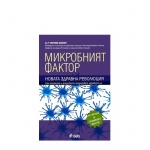 МИКРОБНИЯТ ФАКТОР. НОВАТА ЗДРАВНА РЕВОЛЮЦИЯ - Д-Р ХИРОМИ ШИНИЯ - СИЕЛА