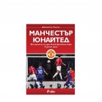 МАНЧЕСТЪР ЮНАЙТЕД. ИСТОРИЯТА НА ЕДИН ВЕЛИК ФУТБОЛЕН КЛУБ В ДЕСЕТ МАЧА - ДЖОНАТАН УИЛСЪН - СИЕЛА