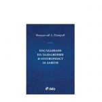 НАСЛЕДЯВАНЕ НА ЗАДЪЛЖЕНИЯ И ОТГОВОРНОСТ ЗА ЗАВЕТИ - ВЕНЦИСЛАВ Л. ПЕТРОВ - СИЕЛА