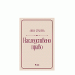 НАСЛЕДСТВЕНО ПРАВО - АННА СТАНЕВА - СИЕЛА