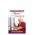 ГЛАВОБОЛИЕТО - ИЛИ ЗАЩО СА МУ НА ЧОВЕК РАМЕНЕ - СЕРГЕЙ БУБНОВСКИ - ЖАНУА 98 