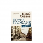 ПОМНЯ ПЛОВДИВ. ГРАДЪТ И ОКОЛНОСТИТЕ - ЮЛИЙ СЛАВОВ - ХЕРМЕС