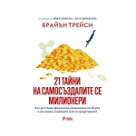 21 ТАЙНИ НА САМОСЪЗДАЛИТЕ СЕ МИЛИОНЕРИ - БРАЙЪН ТРЕЙСИ - СИЕЛА