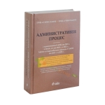 АДМИНИСТРАТИВЕН ПРОЦЕС - ОСМО ИЗДАНИЕ (2021/2022) - ПРОФ. КИНО ЛАЗАРОВ, ПРОФ. Д-Р ИВАН ТОДОРОВ - СИЕЛА