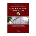 АДМИНИСТРАТИВНО ПРАВОСЪДИЕ брой 3/2025 - СИЕЛА