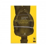 АФРИКАНСКИЯТ ПРИЯТЕЛ - ЙОХАНЕС ГЕЛИX / AFRICANSKIA PRIATEL - IOHANES GELIH
