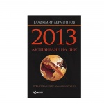 АКТИВИРАНЕ НА ДНК 2013 - ВЛАДИМИР ЛЕРМОНТОВ / AKTIVIRANE NA DNK - 2013 - VLADIMIR LERMONTOV