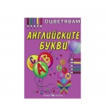 ОЦВЕТЯВАМ АНГЛИЙСКИ БУКВИ - ОБРАЗОВАТЕЛНА КНИЖКА / OCVETYAVAM ANGLIISKITE BUKVI - OBRAZOVATELNA KNIJKA