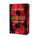 АНОНИМНИ ГРЕШНИЦИ - СОМ СКЕЧЪР - СИЕЛА