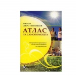 АТЛАС НА САМОПОМОЩТА - НИКОЛАЙ ШЕРСТЕННИКОВ / ATLAS NA SAMOPOMOSTA - NIKOLAI SHERSTENNIKOV