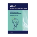 АТЛАС ПО РЕНТГЕНОГРАФСКА ТЕХНИКА - СТЕНО