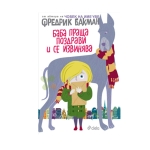 БАБА ПРАЩА ПОЗДРАВИ И СЕ ИЗВИНЯВА - ФРЕДРИК БАКМАН - СИЕЛА
