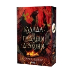 БАЛАДА ЗА ПАДАЩИ ДРАКОНИ - САРА А. ПАРКЪР - СИЕЛА