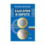 БЪЛГАРИЯ И ЕВРОТО - ЙОСИФ АВРАМОВ - СИЕЛА