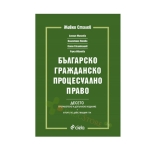 БЪЛГАРСКО ГРАЖДАНСКО ПРОЦЕСУАЛНО ПРАВО - ДЕСЕТО ИЗДАНИЕ - ЖИВКО СТАЛЕВ И КОЛЕКТИВ - СИЕЛА