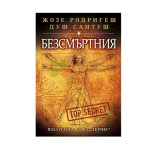 БЕЗСМЪРТНИЯ - ЖОЗЕ РОДРИГЕШ ДУШ САНТУШ - ХЕРМЕС