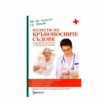БОЛЕСТИ НА КРЪВОНОСНИТЕ СЪДОВЕ - Д-Р АНТОАНЕТА ДОКОВА / BOLESTI NA KRAVONOSNITE SUDOVE - D-R ANTOANETA DOKOVA