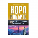 БРАТСТВО В СМЪРТТА - НОРА РОБЪРТС - ХЕРМЕС