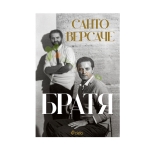 БРАТЯ - САНТО ВЕРСАЧЕ - СИЕЛА