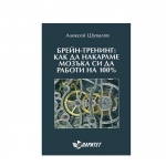 БРЕЙН - ТРЕНИНГ КАК ДА НАКАРАМЕ МОЗЪКА СИ ДА РАБОТИ НА 100 %  - АЛЕКСЕЙ ШУВАЛОВ / BREIN TRENING - KAK DA NAKARAME MOZAKA DA RABOTI NA 100% - ALEKSEI SHUVALOV