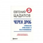 ЧЕРЕН ДРОБ - ЕФИКАСНО ОЧИСТВАНЕ И ВЪЗСТАНОВЯВАНЕ - ЕВГЕНИЙ ЩАДИЛОВ / CHEREN DROB - EFICASNO OCHISTVANE I VAZSTANOVIAVANE - EVGENII STADILOV