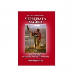 ЧЕРВЕНАТА МАЙКА - КРАСИВ ЩИТ, СВЕЩЕНА ЖЕНА НА ВРАНИТЕ - ФРАКН ЛИНДЕРМАН / RED MOTHER - PRETTY - SHIELD: MEDICINE WOMEN OF THE CROWS FRANK LINDERMAN