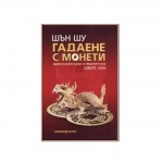 ШЪН ШУ ГАДАЕНЕ С МОНЕТИ - ДЖУГЕ ЛЯН / SHEN SHU GUESSING ON THE COINS - CHZHU LYAN