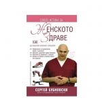 ЦЯЛАТА ИСТИНА ЗА ЖЕНСКОТО ЗДРАВЕ - СЕРГЕЙ БУБНОВСКИ / CIALATA ISTINA ZA JENSKOTO ZDRAVE KAK DA IZBEGNEM OPASNITE PROBLEMI