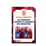 ДА ЛЕКУВАМЕ СЪРЦЕТО И СЪДОВЕТЕ БЕЗ ЛЕКАРСТВА - Д-Р ВАСИЛ ДИМИТРОВ / DA LEKUVAME SARCETO I SUDOVETE - D-R VASIL DIMITROV