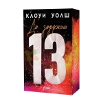 ДА ЗАДЪРЖИШ 13 - КЛОУИ УОЛШ - СИЕЛА