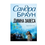 ДИМНА ЗАВЕСА - САНДРА БРАУН - ХЕРМЕС