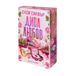 ДИВА ЛЮБОВ - ЕЛСИ СИЛВЪР - ХЕРМЕС
