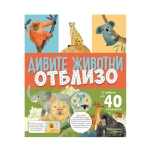 ДИВИТЕ ЖИВОТНИ ОТБЛИЗО - ХЕРМЕС