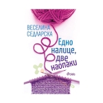 ДНО НАЛИЦЕ, ДВЕ НАОПАКИ - ВЕСЕЛИНА СЕДЛАРСКА - СИЕЛА